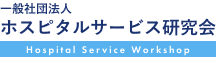 ホスピタルサービス研究会｜医療現場⇔ビルメンテナンスの最高のサービスを研究する